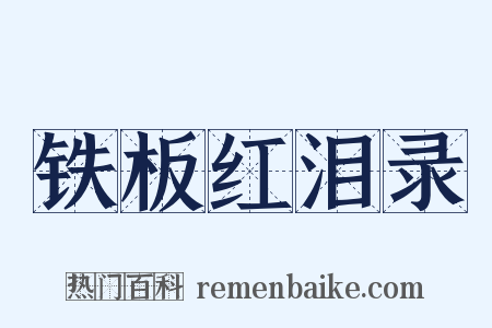 铁板红泪录是什么意思的图片